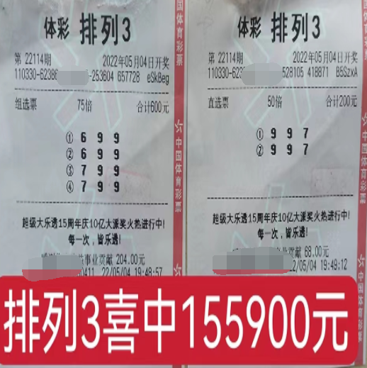 排列3第22114期中奖票样
