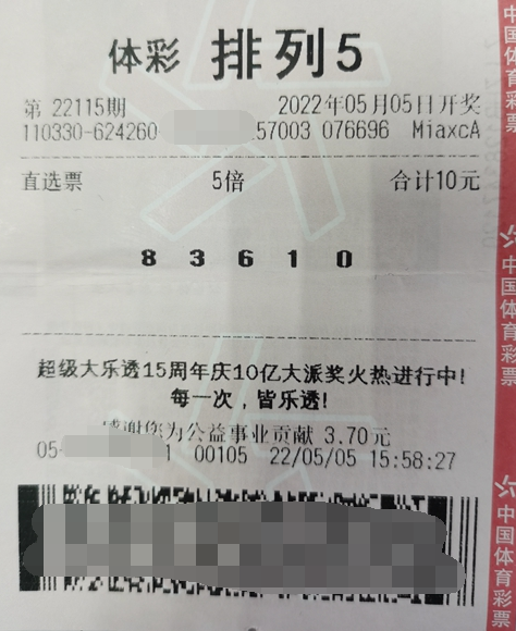 排列5第22115期中奖票样
