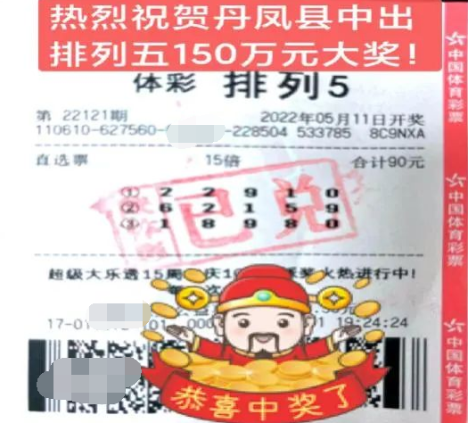 排列5第22121期中奖票样