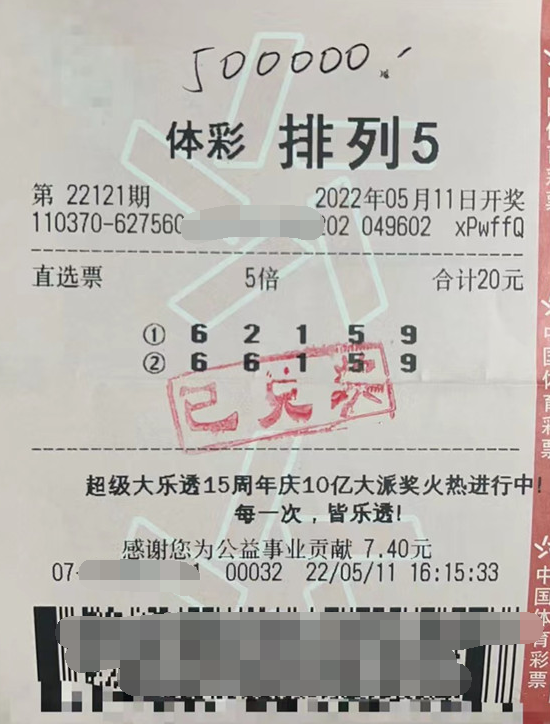 排列5第22121期中奖票样