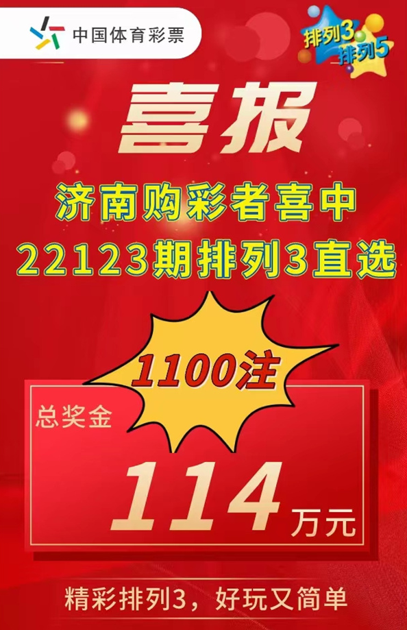 山东济南牛人精准倍投拿下“排列3”114万元大奖