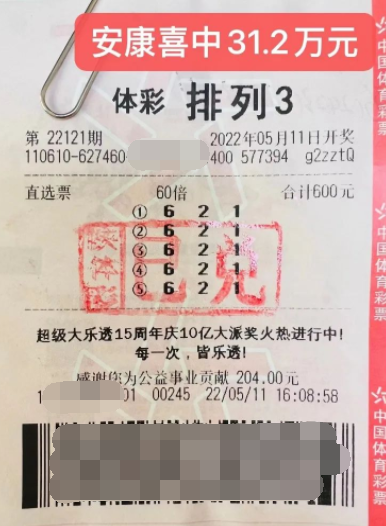 陕西购彩者用儿子生日倍投 中排列3奖金31.2万元
