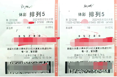 排列5第22122期中奖票样