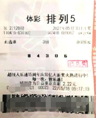 排列5第22128期中奖票样