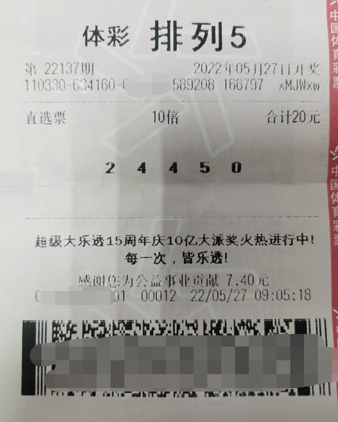 排列5第22137期中奖票样