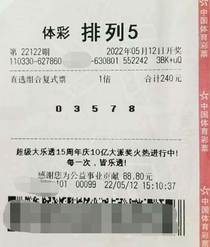 排列5第22122期中奖票样