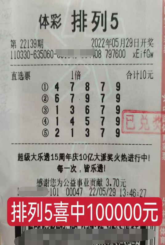 浙江义乌购彩者10元中“排列5”10万元