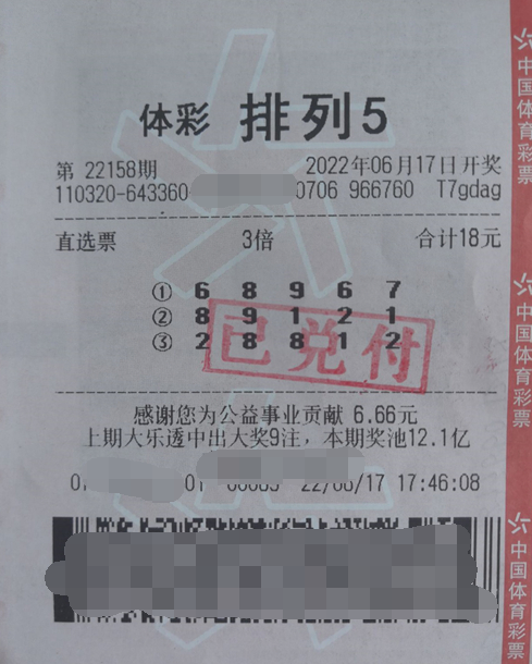排列5第22158期中奖票样