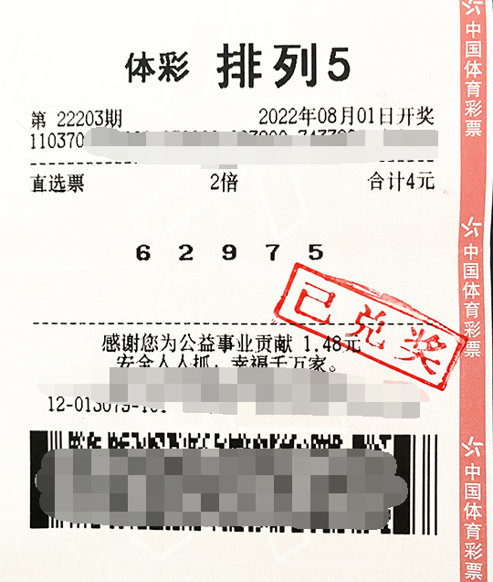 排列第22203期中奖票样