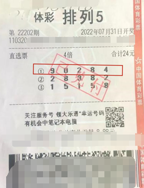 排列5第22202期中奖票样