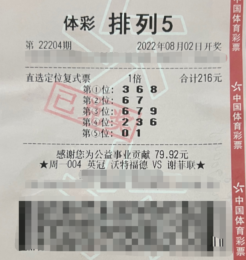 排列五第22023期中奖票样