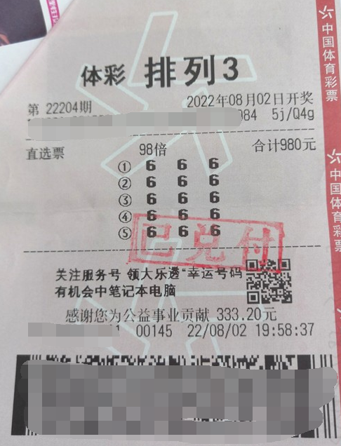 排列3第22204期中奖票样
