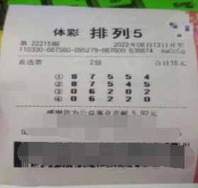 排列5第22215期中奖票样