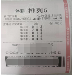 排列5第22219期中奖票样