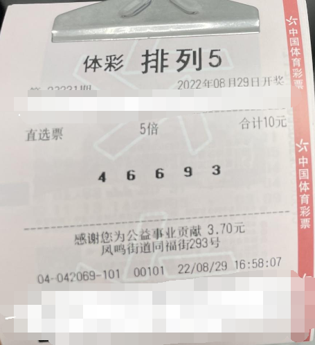 排列5第22231期中奖票样