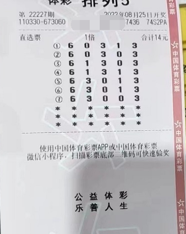 排列5第22227期中奖票样
