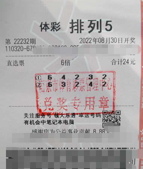 排列5第22232期中奖票样