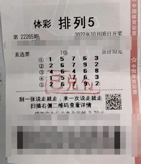排列5第22265期中奖票样