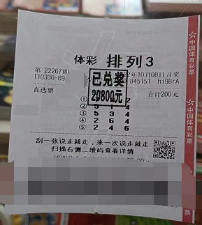自选倍投 浙江杭州购彩者喜中“排列3”直选20注