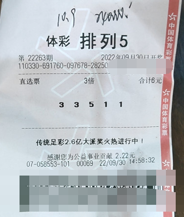 排列5第22263期中奖票样
