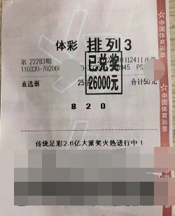 浙江杭州资深购彩者喜中“排列3”直选25注