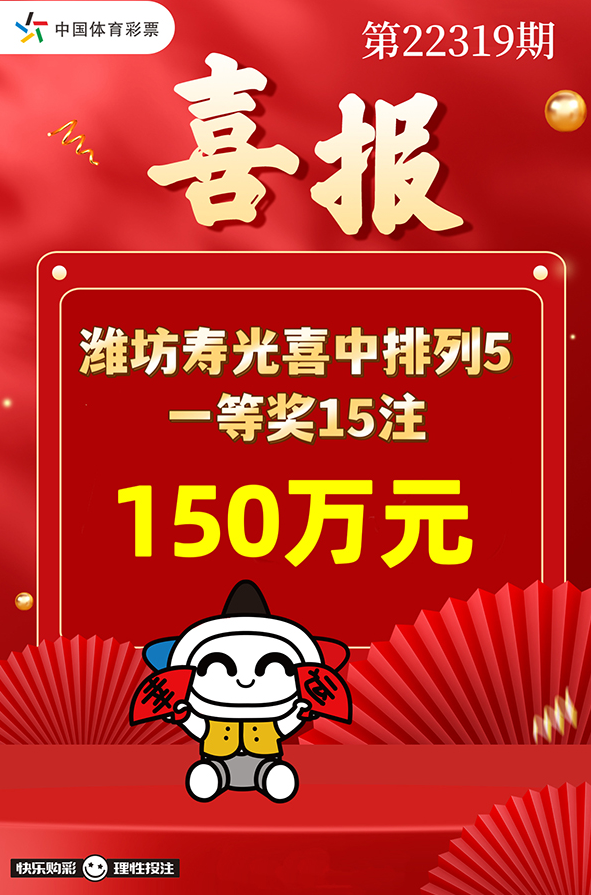 排列5第22319期中奖喜报