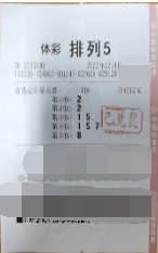 排列5第22330期中奖票样 排列5第22330期中奖票样