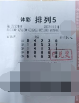 排列5第22331期中奖票样 排列5第22331期中奖票样