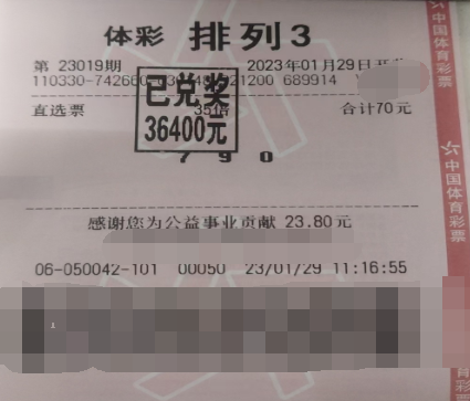 运气满满 浙江绍兴购彩者再中排列3奖金3.6万元