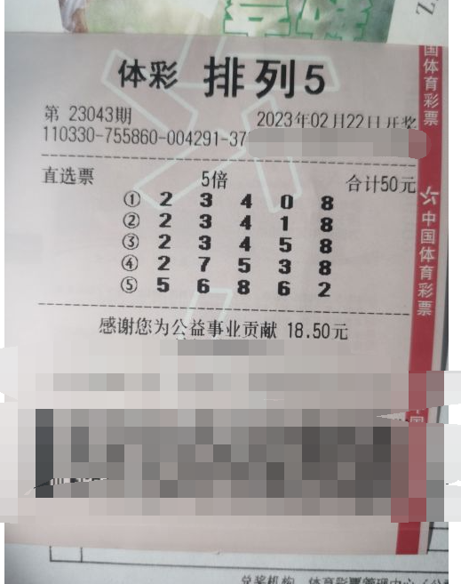 排列5第23043期中奖票样