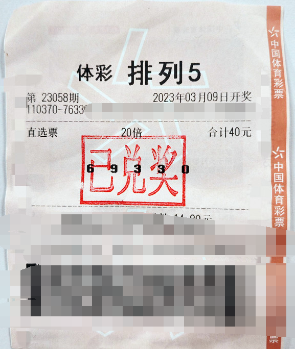 200万元 山东青岛小哥喜中“排列5”20注一等奖
