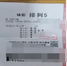 排列5第23070期中奖票样