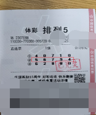 两连中 浙江舟山小伙时隔2月再中“排列5”10万