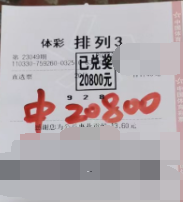 浙江温州购彩者守号喜获排列3大奖