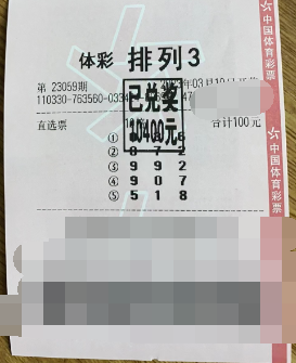 常年坚持守号 浙江绍兴购彩者喜中排列3万元大奖