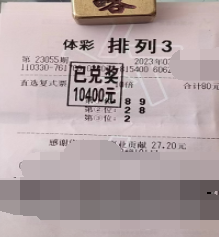 “排列3“定位选号听建议 浙江温州购彩者获万元