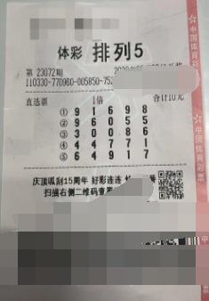 排列5第23072期中奖票样 排列5第23072期中奖票样