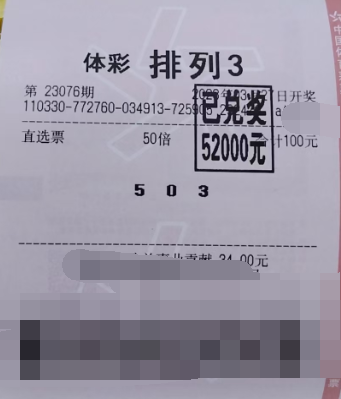 果断出手 浙江绍兴购彩者喜中排列3奖金5.2万元