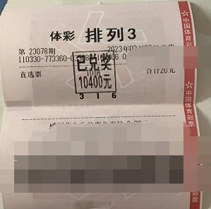 退休生活更精彩 浙江杭州购彩者喜中“排列3”万元