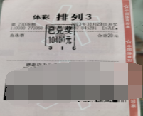 浙江温州购彩者获得“排列3”奖金10400元