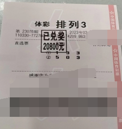 好运来 浙江温州购彩者喜中“排列3”万元奖金