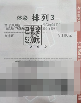 浙江杭州购彩者中排列3 直夸代销者诚信经营