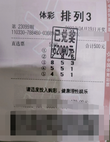 排列3第23099期中奖票样