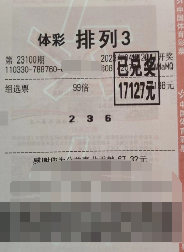 排列3第23100期中奖票样