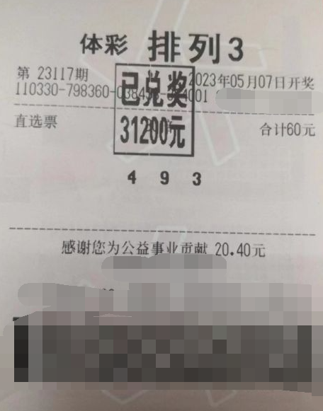 直选+倍投 浙江湖州“排列3”粉丝喜中奖金3万
