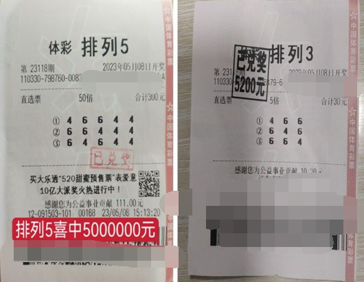 500万元+5200元 浙江义乌一购彩者喜中大奖