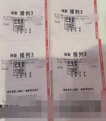 排列3第23116期中奖票样
