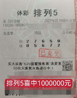 浙江义乌购彩者喜中“排列5”100万奖金