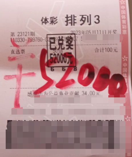 精准命中 浙江绍兴购彩者喜中排列3奖金5.2万