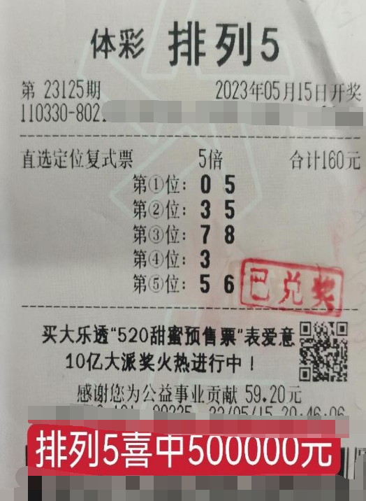 幸运来袭 浙江义乌购彩者喜中“排列5”50万元